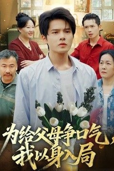 六年烬，情未绝